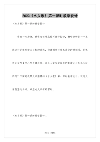 2024《水乡歌》第一课时教学设计