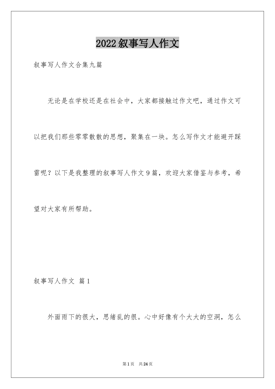 2024叙事写人作文_57_第1页