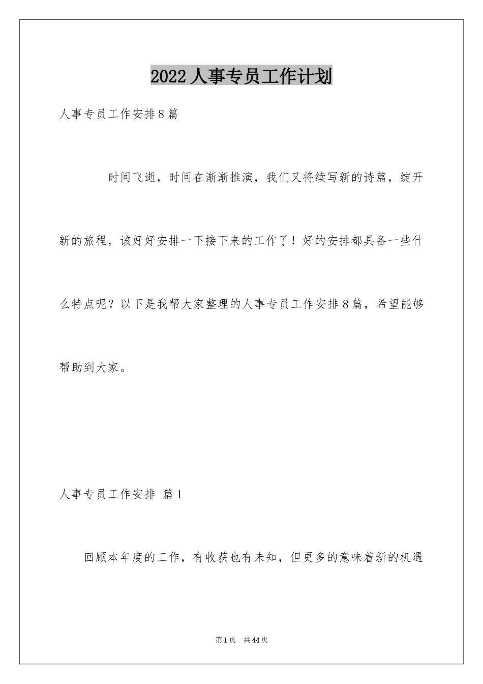 2024人事专员工作计划_8_第1页