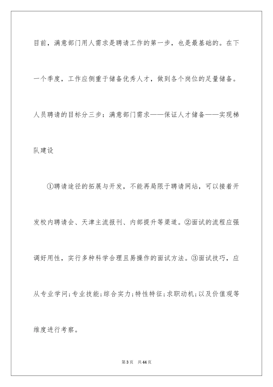 2024人事专员工作计划_8_第3页