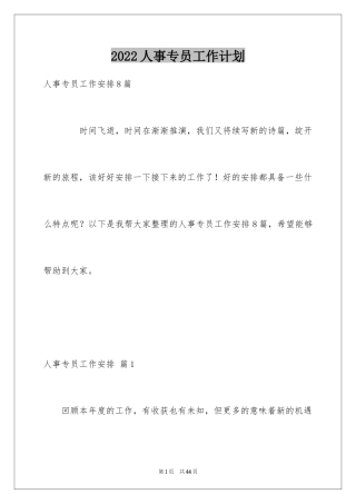 2024人事专员工作计划_8