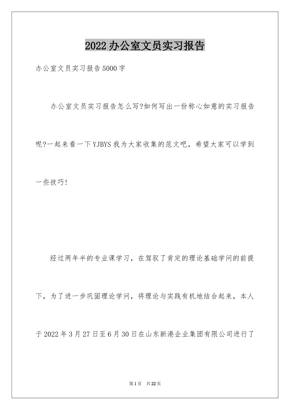 2024办公室文员实习报告_4_第1页