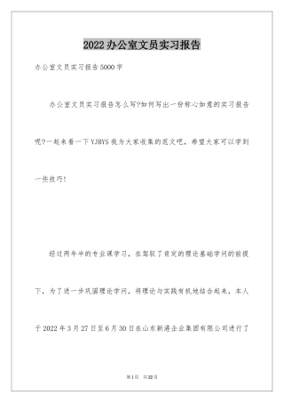 2024办公室文员实习报告_4