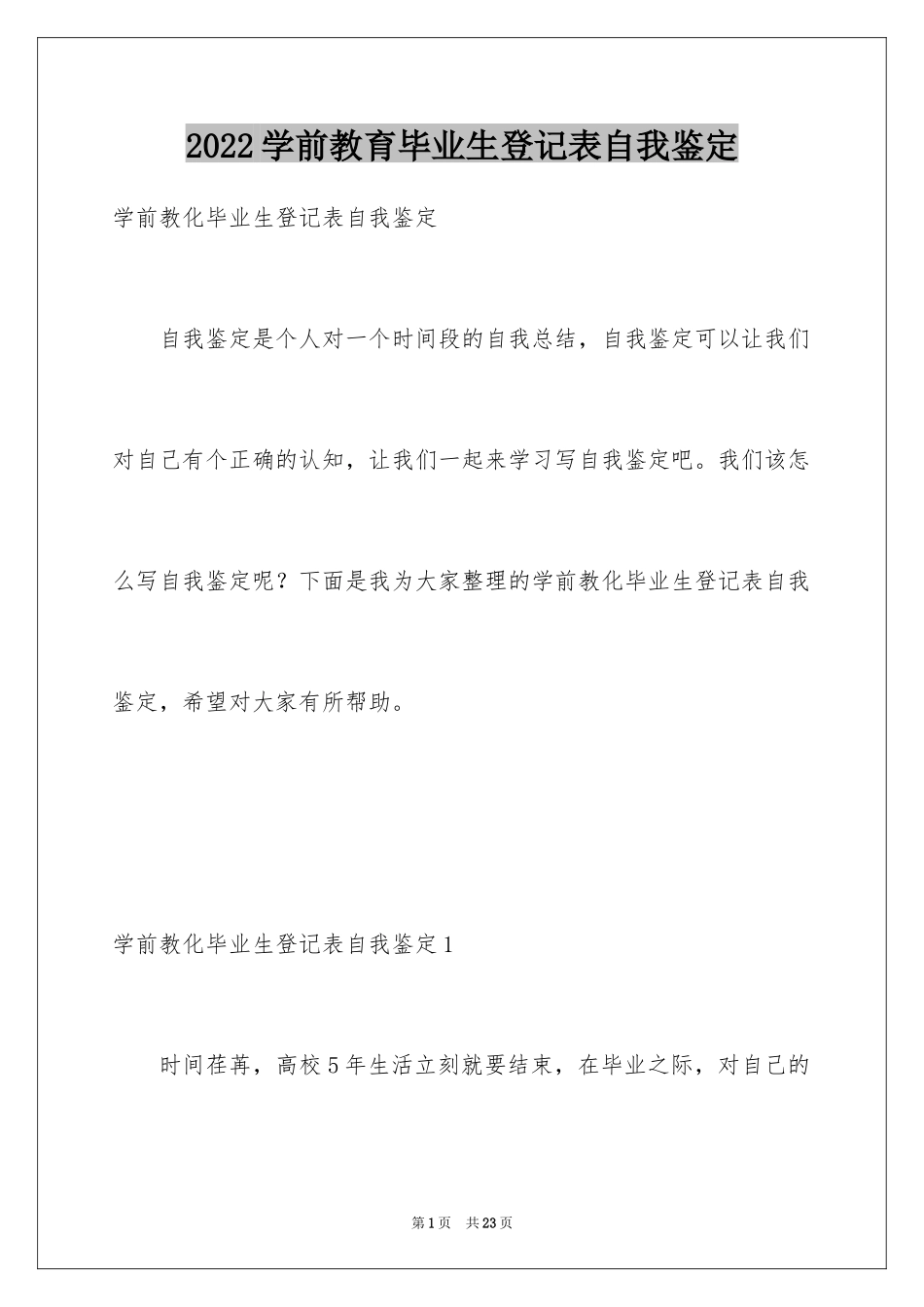 2024学前教育毕业生登记表自我鉴定_第1页