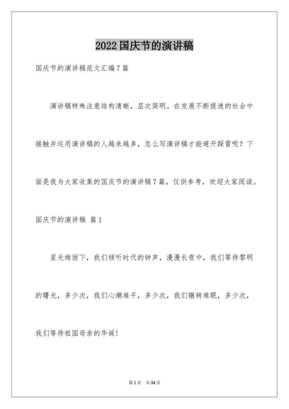 2024国庆节的演讲稿_673_第1页