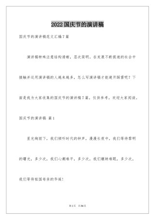 2024国庆节的演讲稿_673