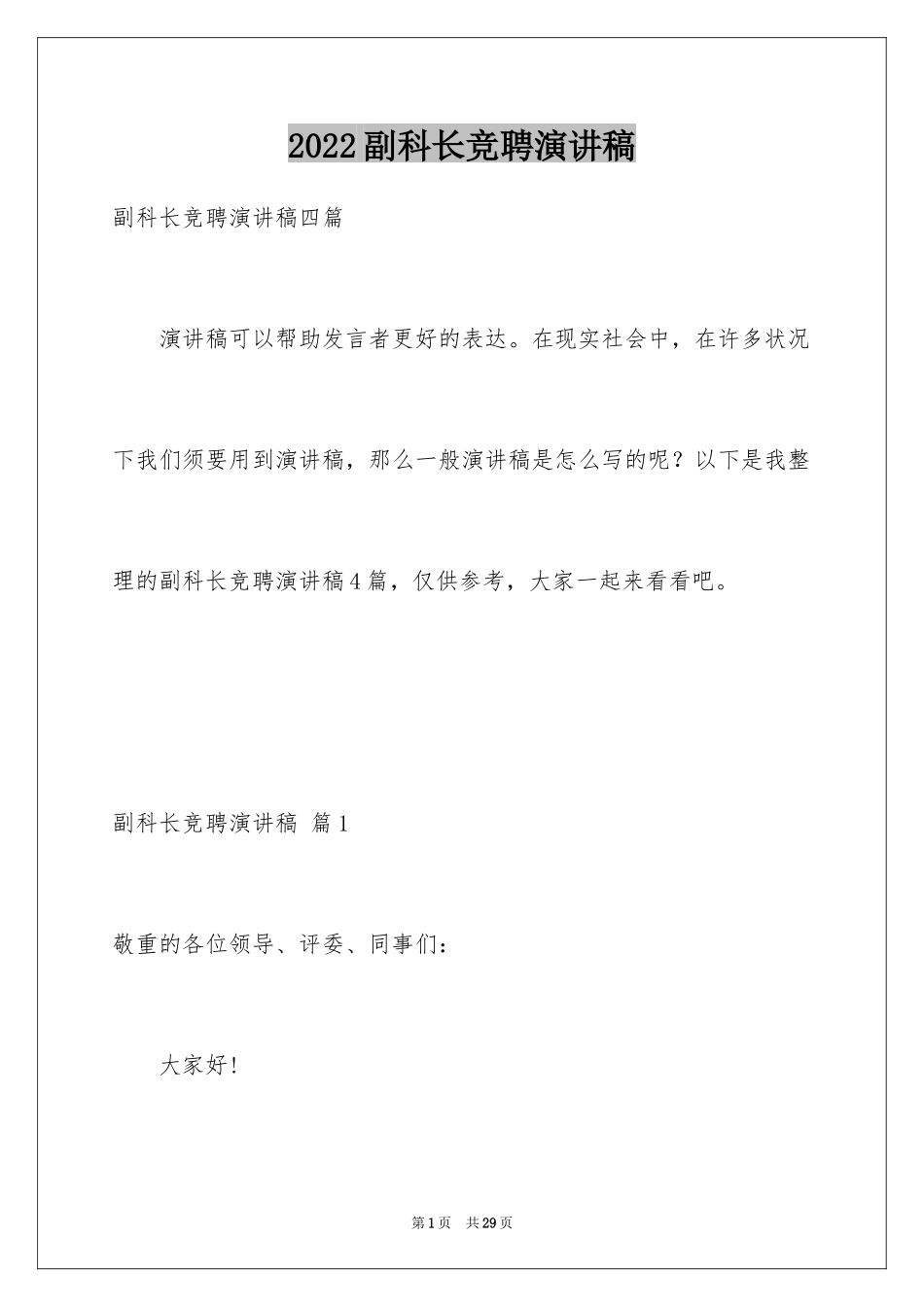 2024副科长竞聘演讲稿_14_第1页