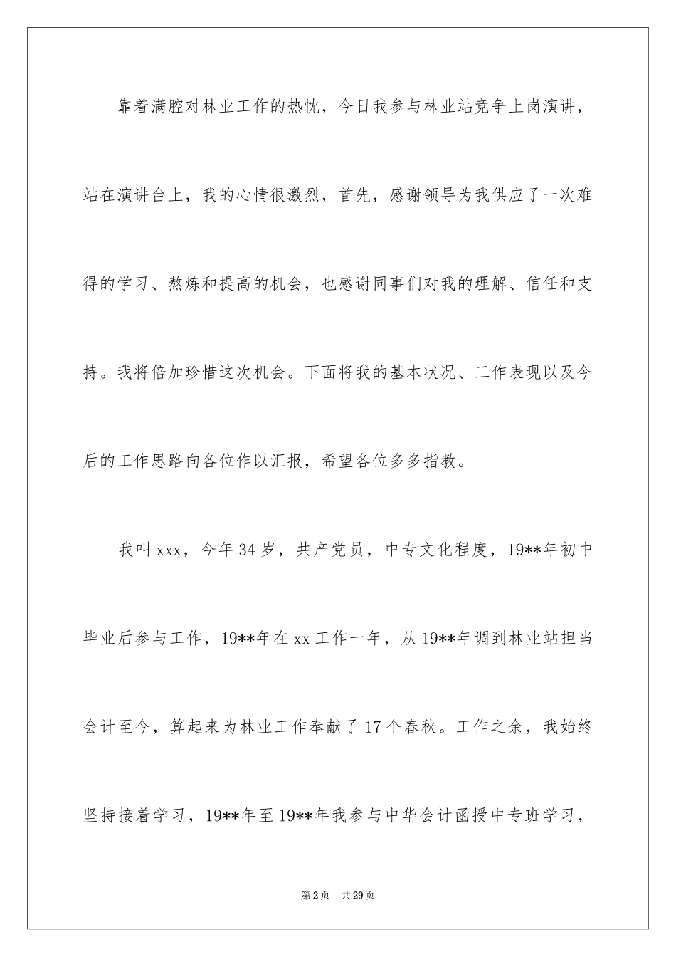 2024副科长竞聘演讲稿_14_第2页