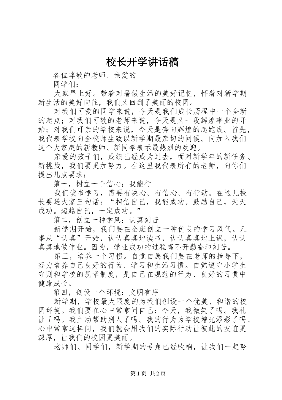 校长开学讲话发言稿_第1页