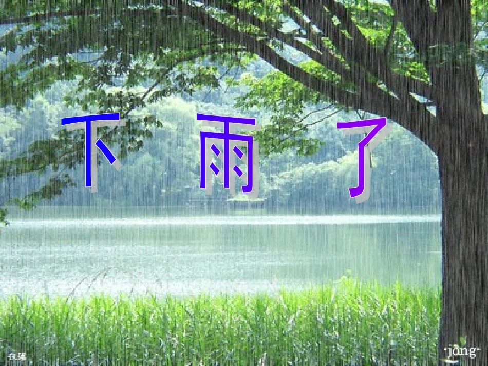 教科版一年级语文下册写话___下雨了_第1页