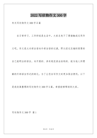 2024写状物作文300字_21