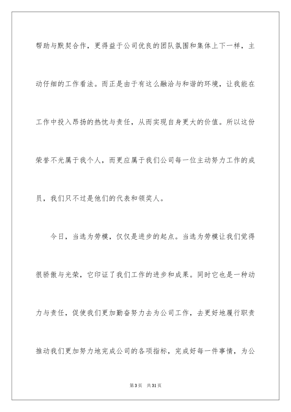 2024优秀员工演讲稿_531_第3页