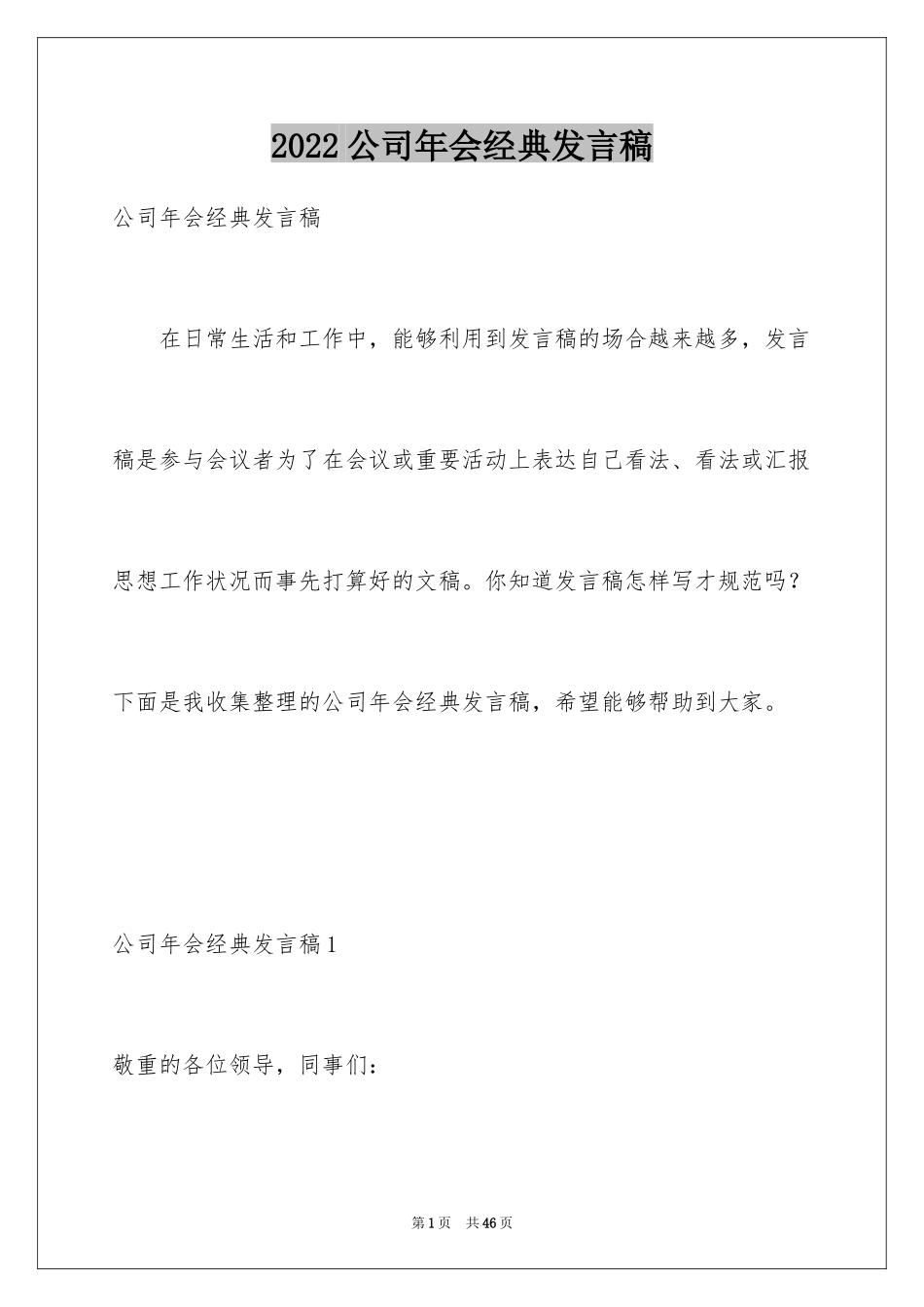 2024公司年会经典发言稿_第1页