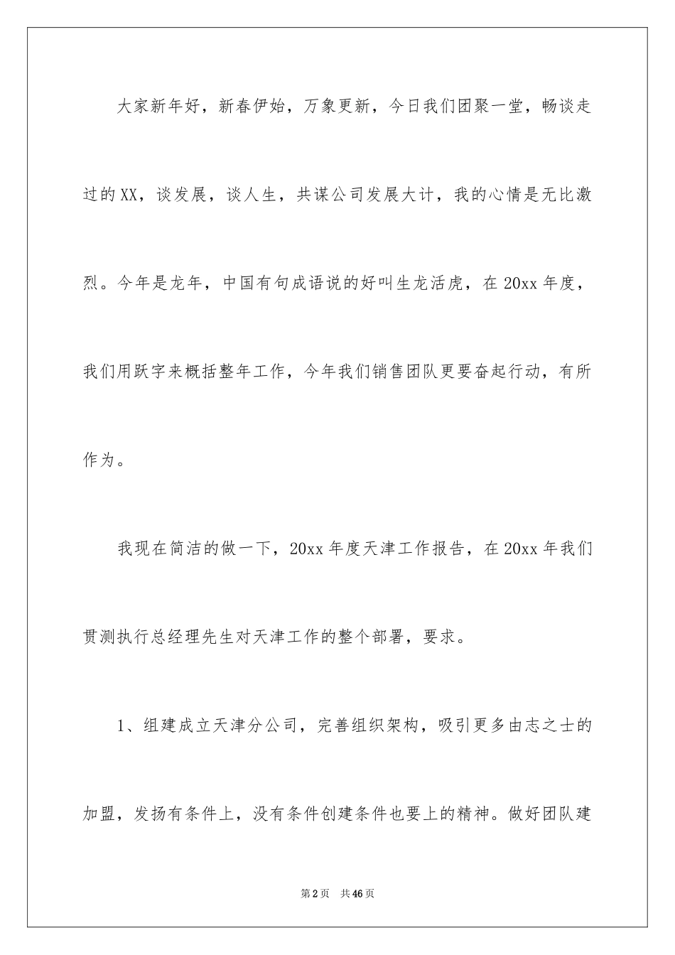 2024公司年会经典发言稿_第2页