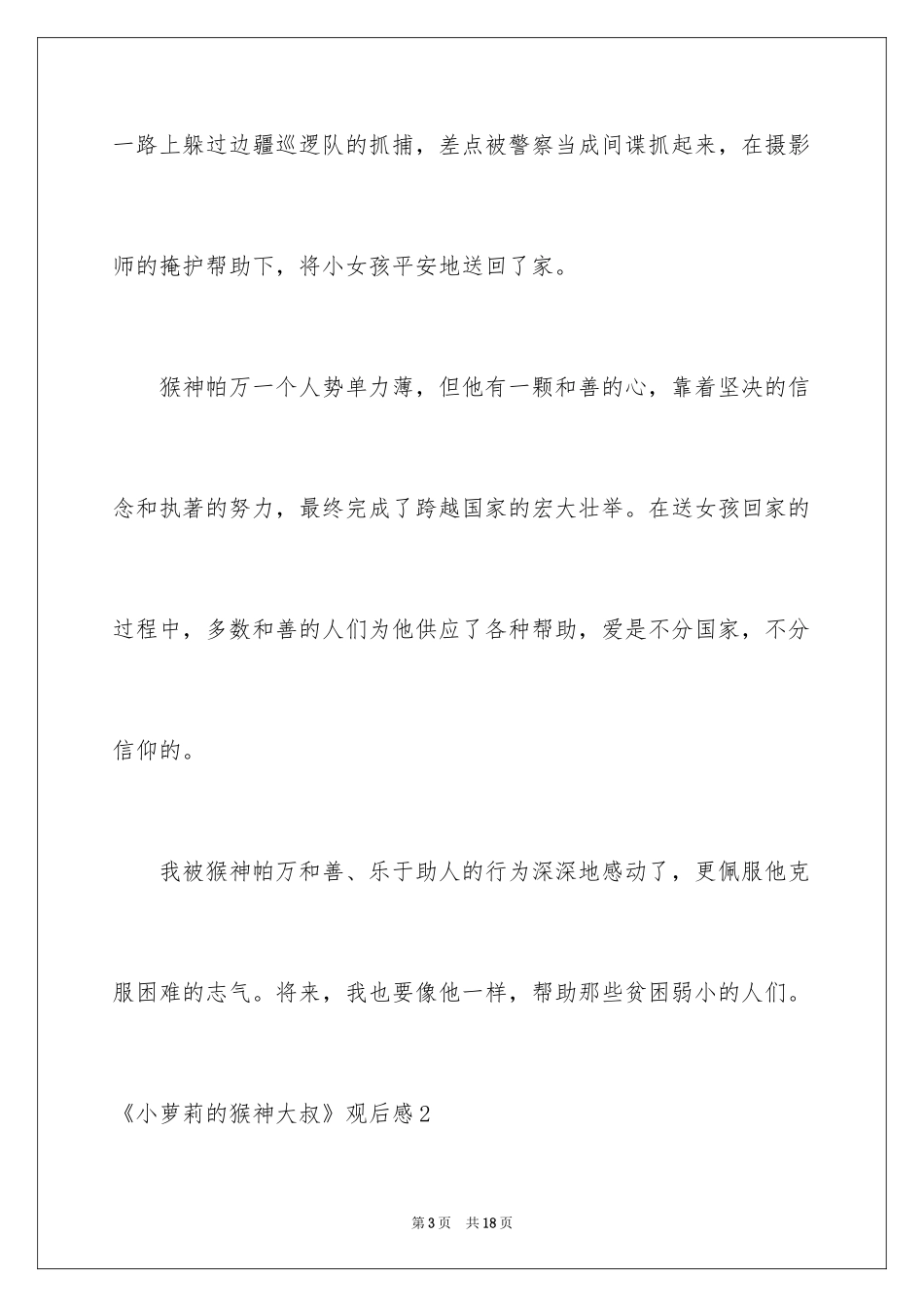 2024《小萝莉的猴神大叔》观后感_1_第3页