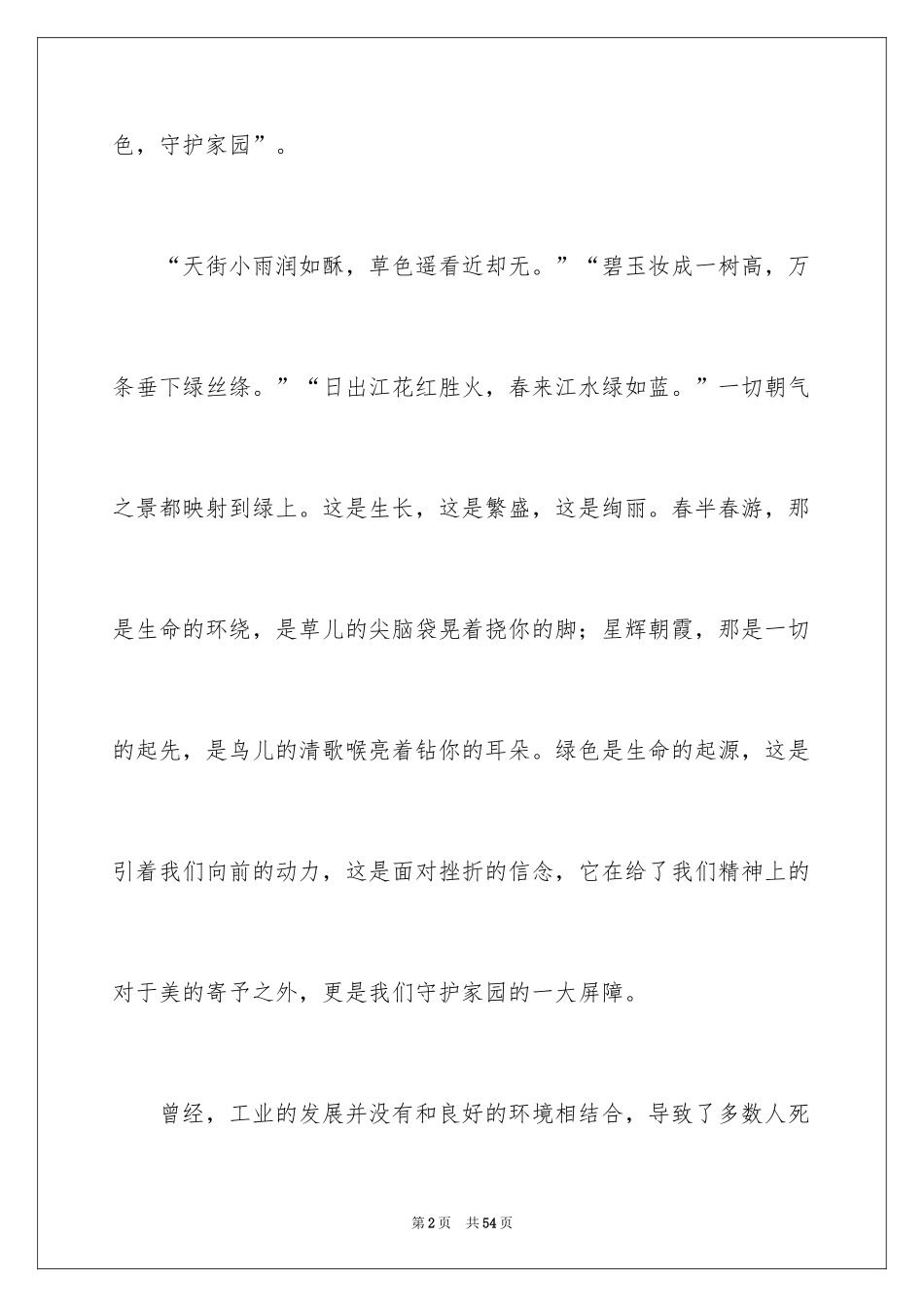 2024保护地球的演讲稿_9_第2页