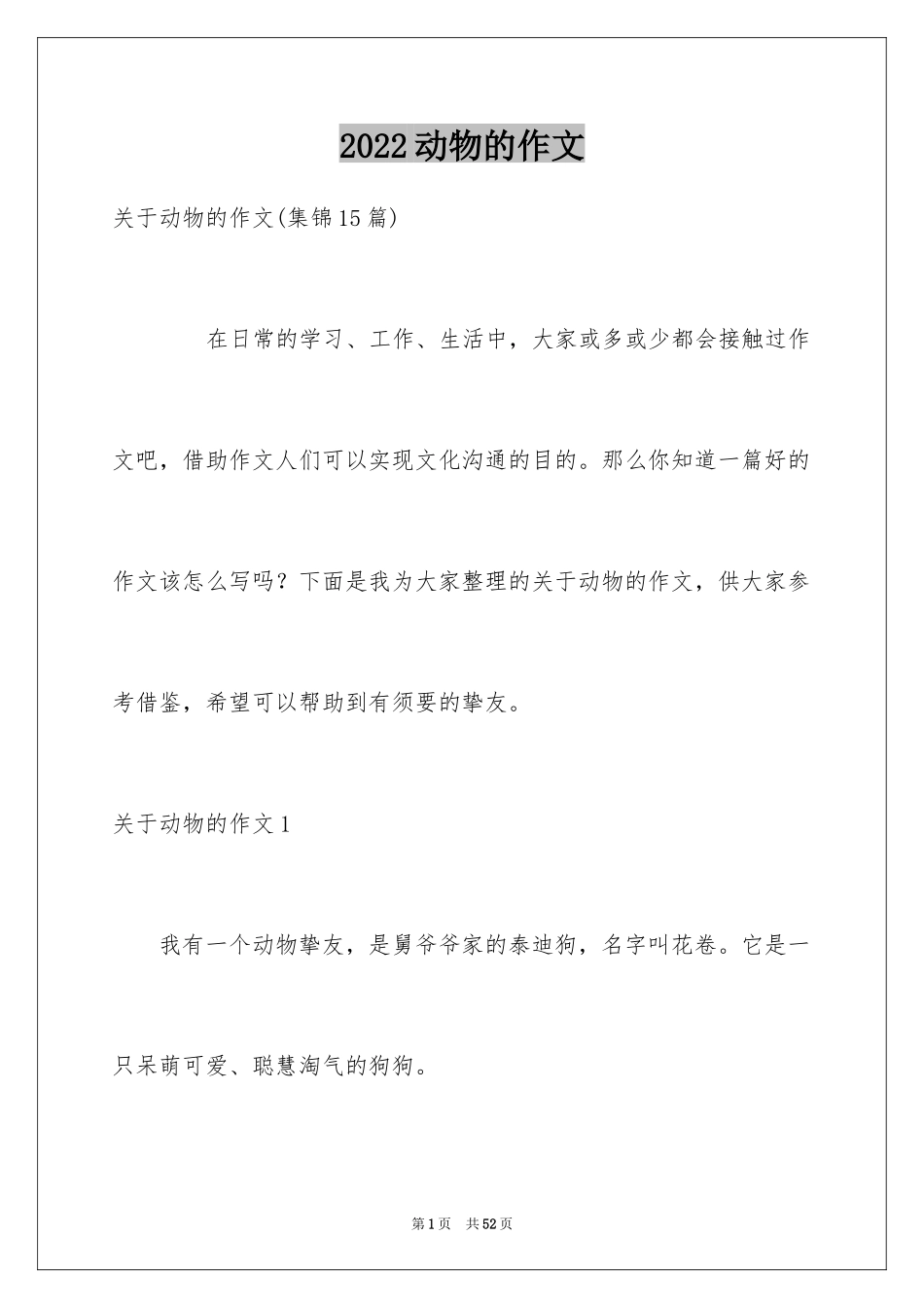 2024动物的作文_16_第1页