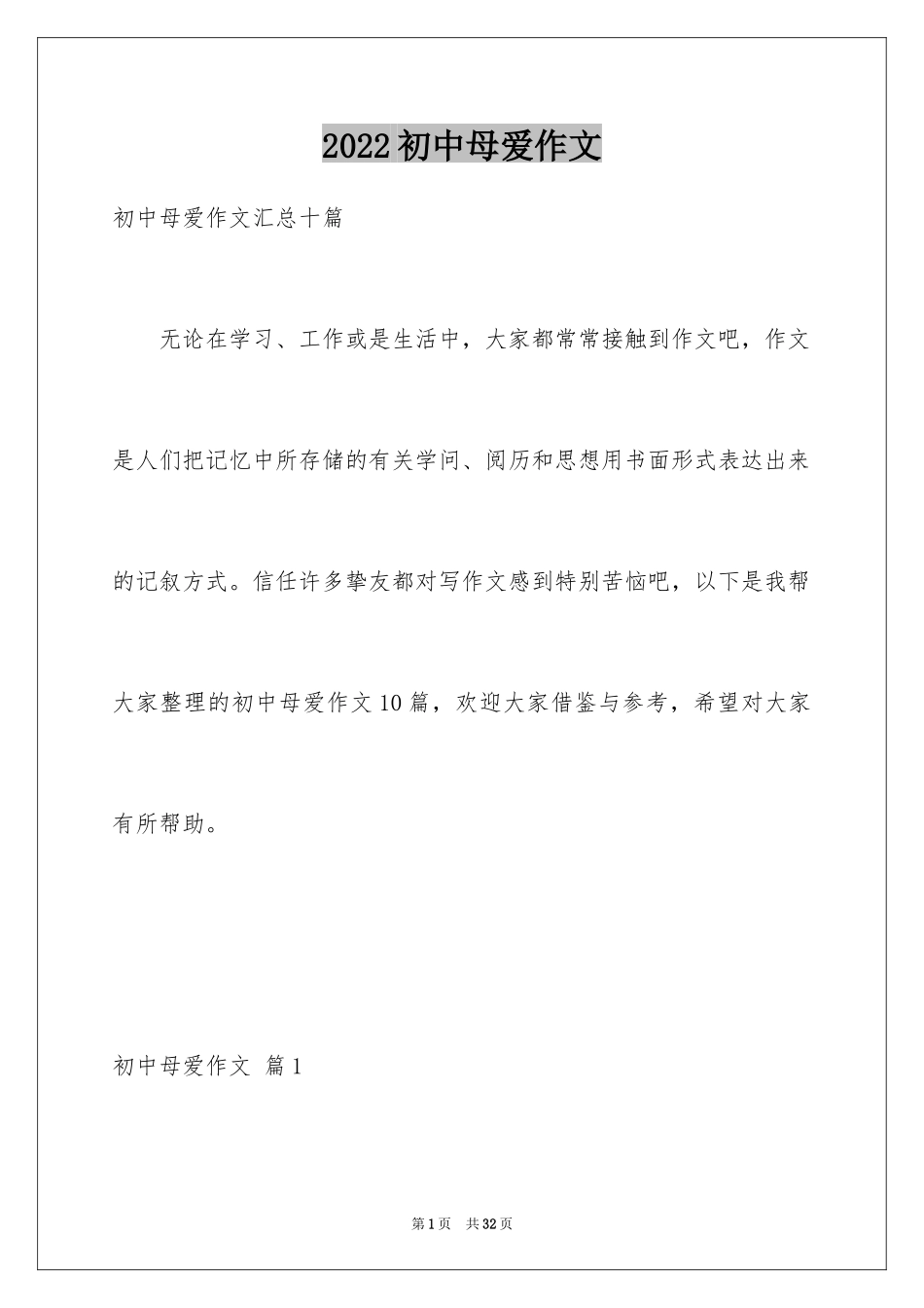 2024初中母爱作文_2_第1页