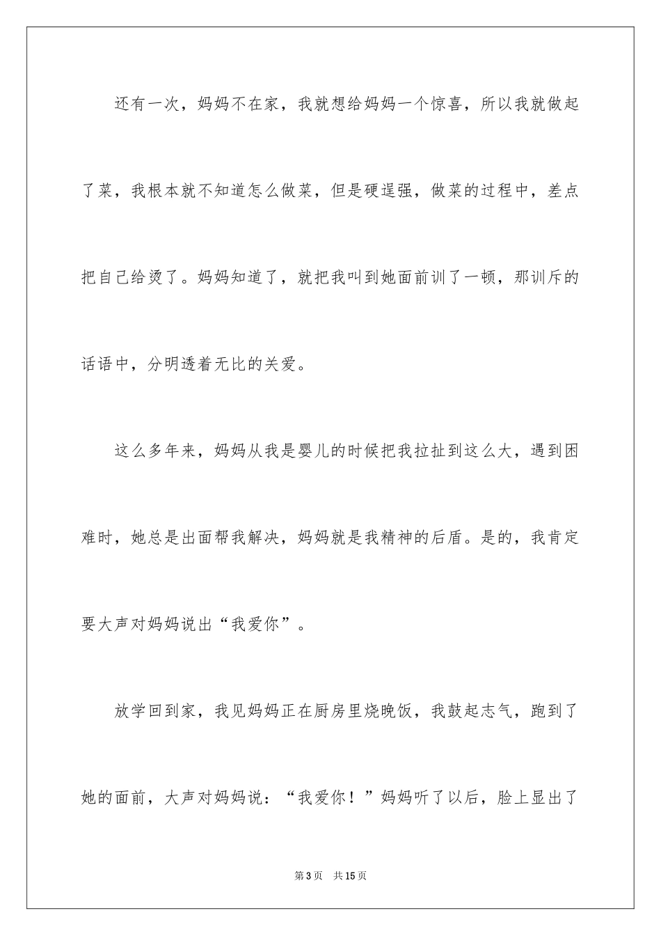 2024妈妈笑了作文500字_第3页