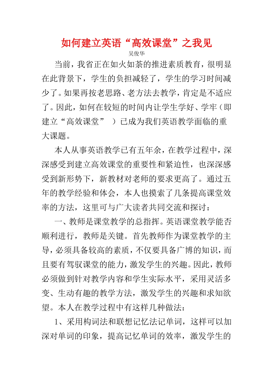 如何建立英语“高效课堂”之我见_第1页