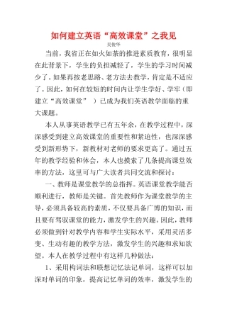 如何建立英语“高效课堂”之我见