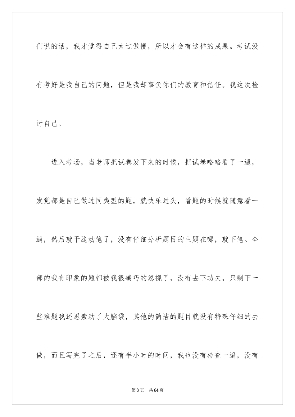 2024初中生期末考试没考好检讨书_6_第3页