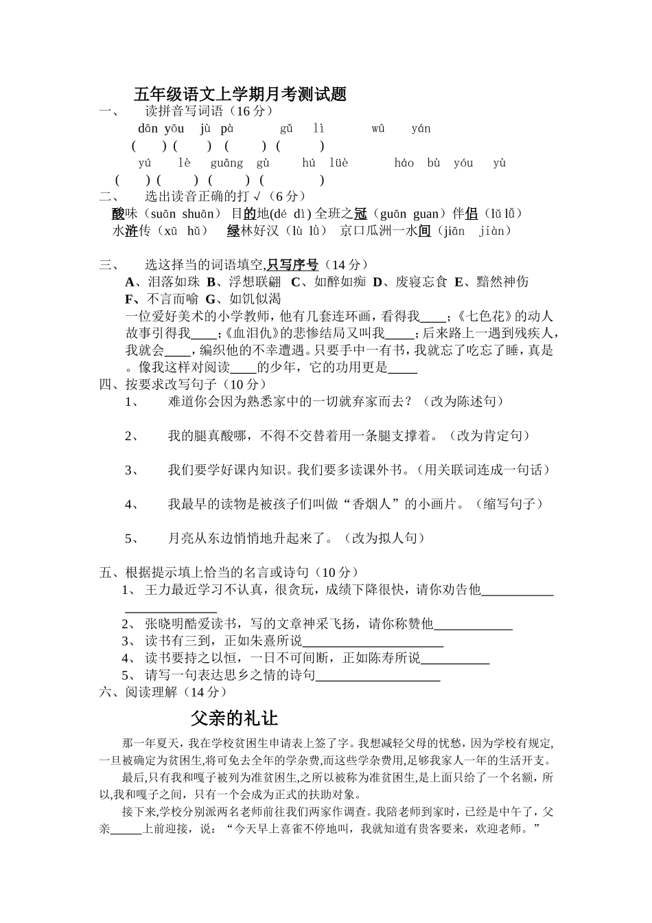 五年级语文上学期月考测试题_第1页