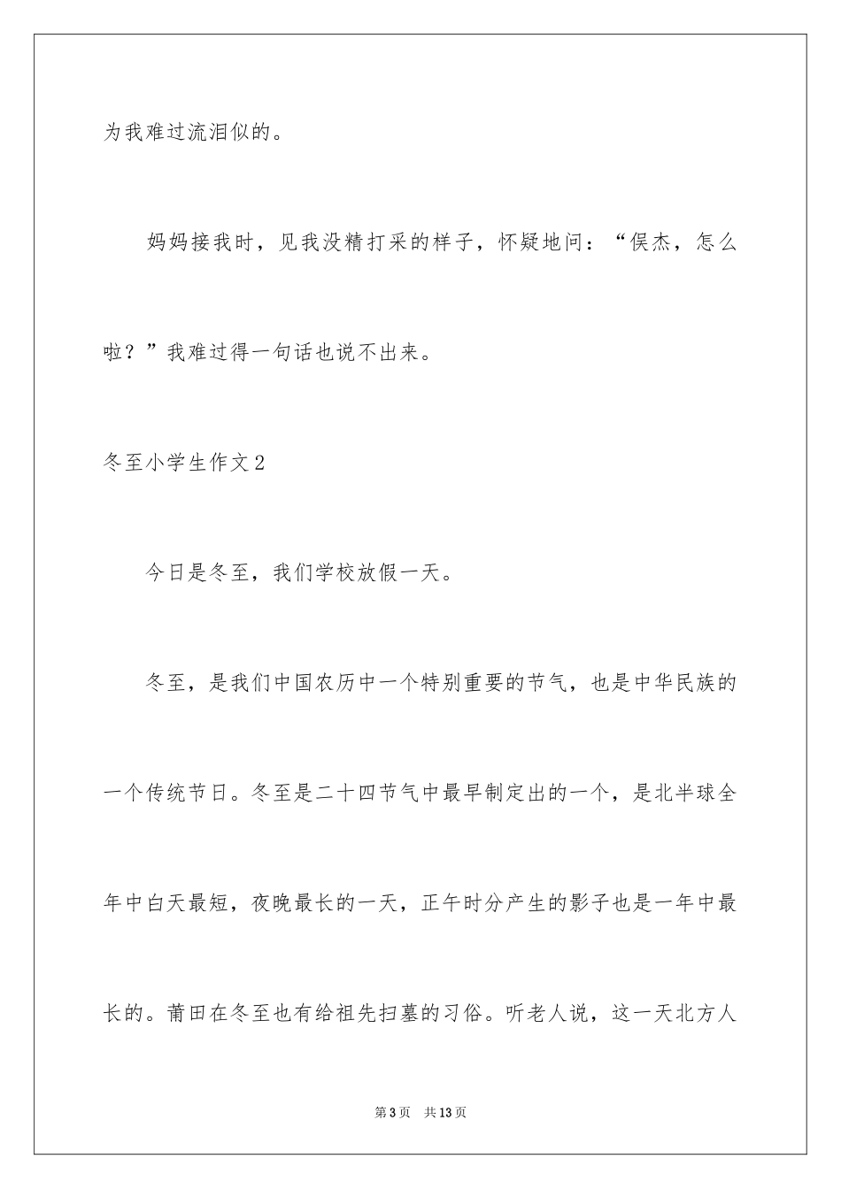 2024冬至小学生作文_第3页
