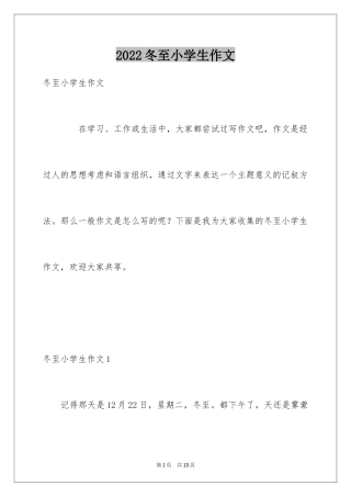 2024冬至小学生作文