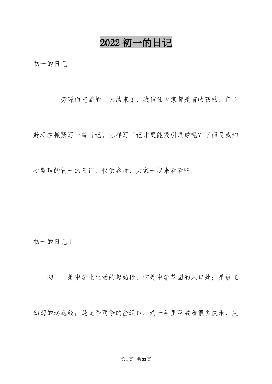 2024初一的日记_6_第1页