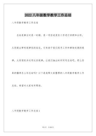 2024八年级数学教学工作总结_16