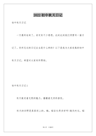 2024初中秋天日记