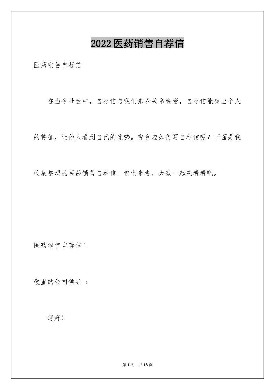 2024医药销售自荐信_第1页