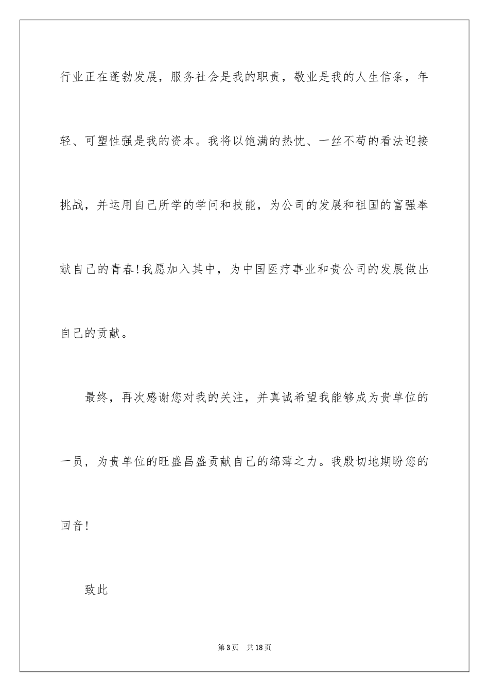 2024医药销售自荐信_第3页