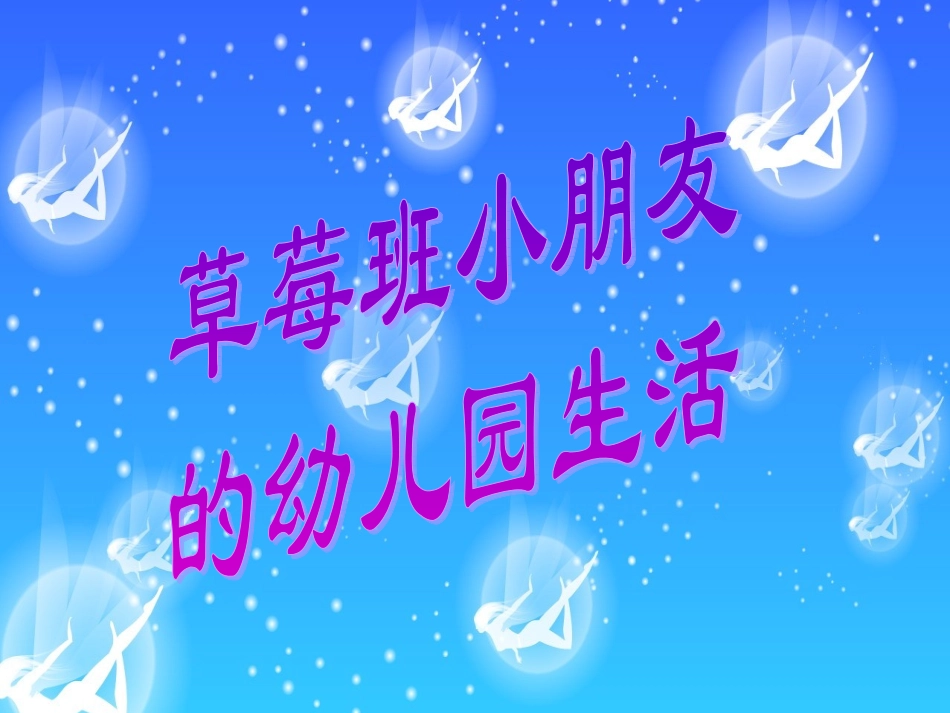草莓班小朋友的幼儿园生活_第1页