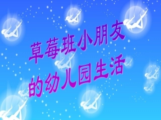 草莓班小朋友的幼儿园生活