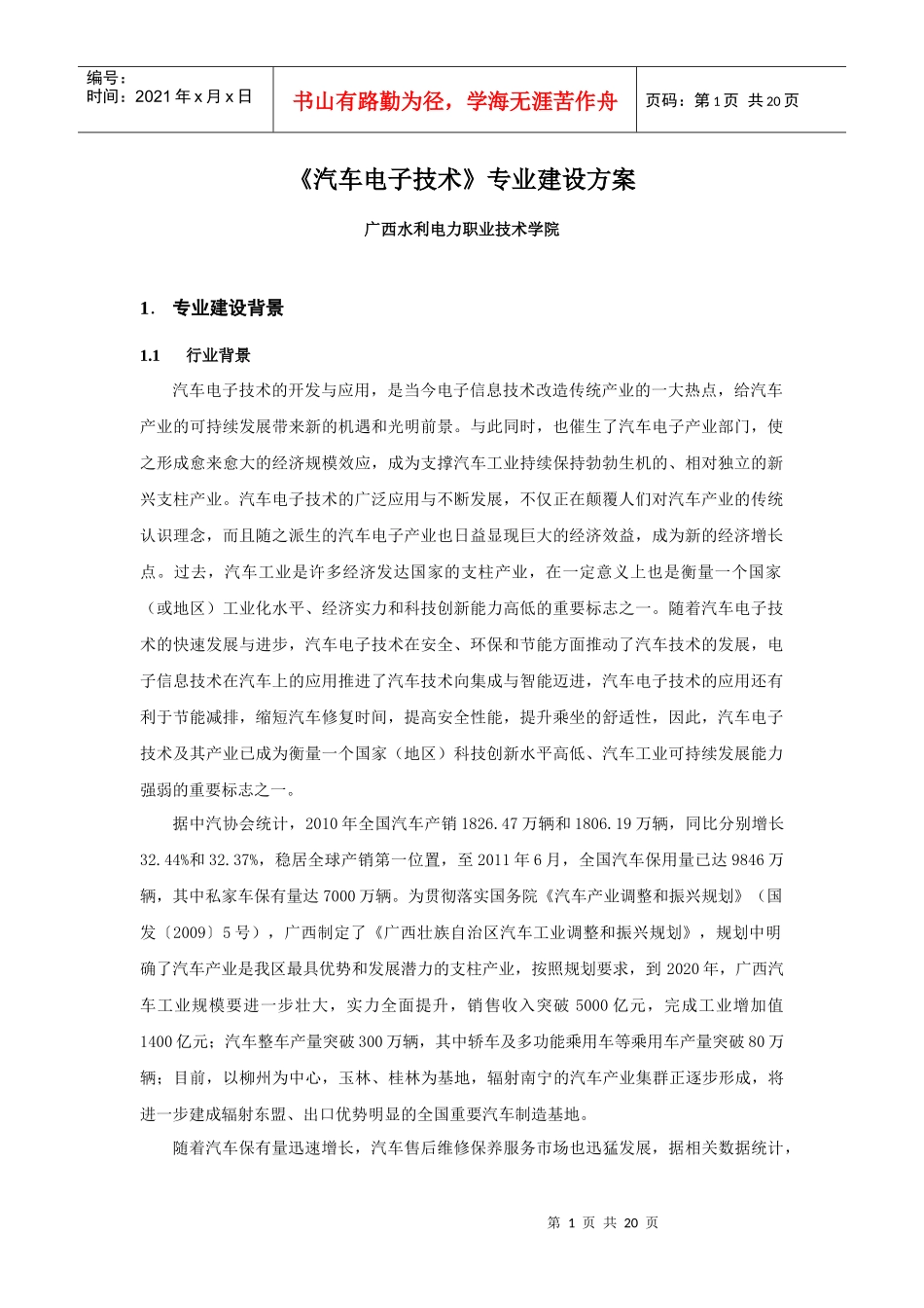 汽车电子技术专业建设方案_第1页