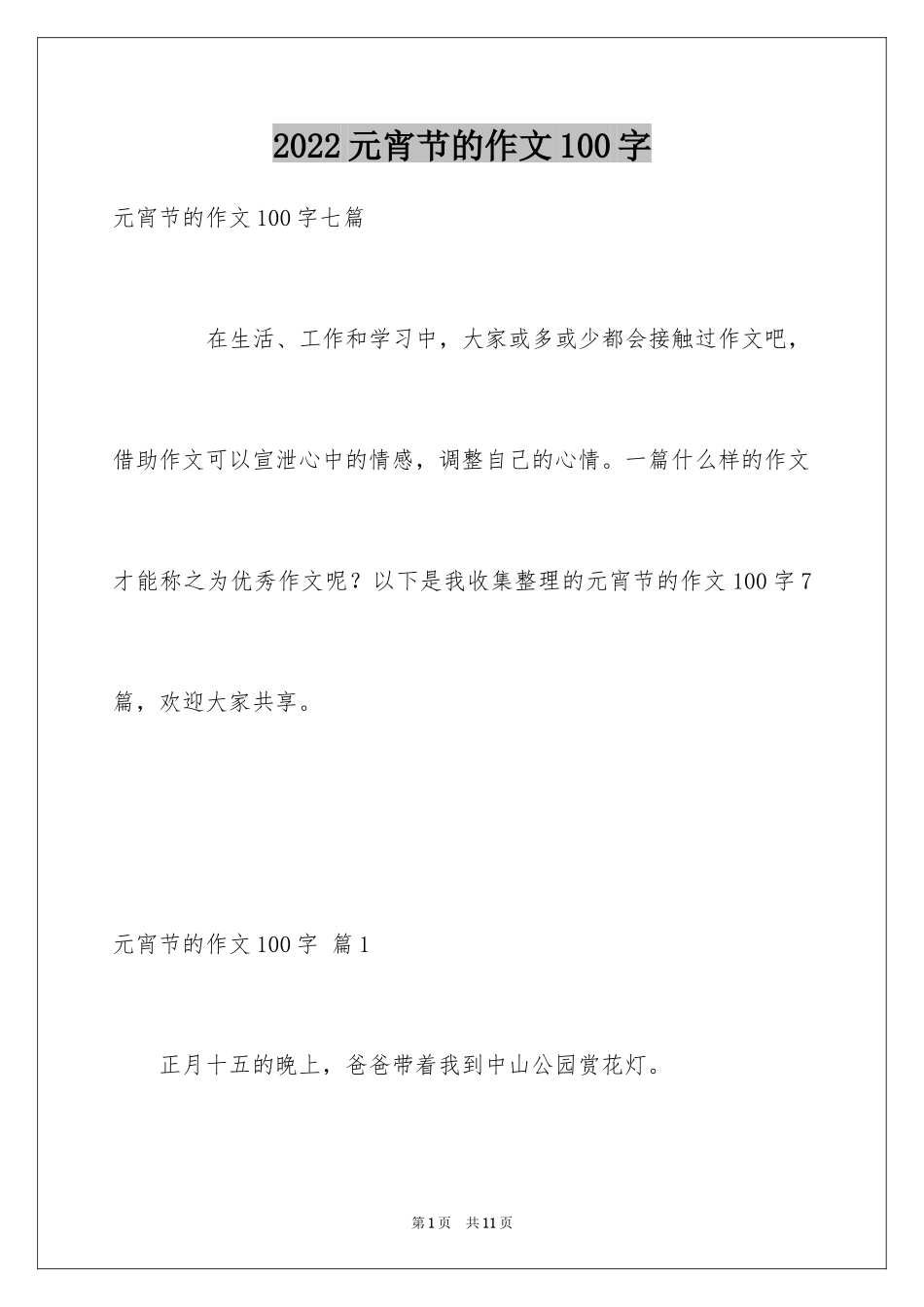 2024元宵节的作文100字_17_第1页