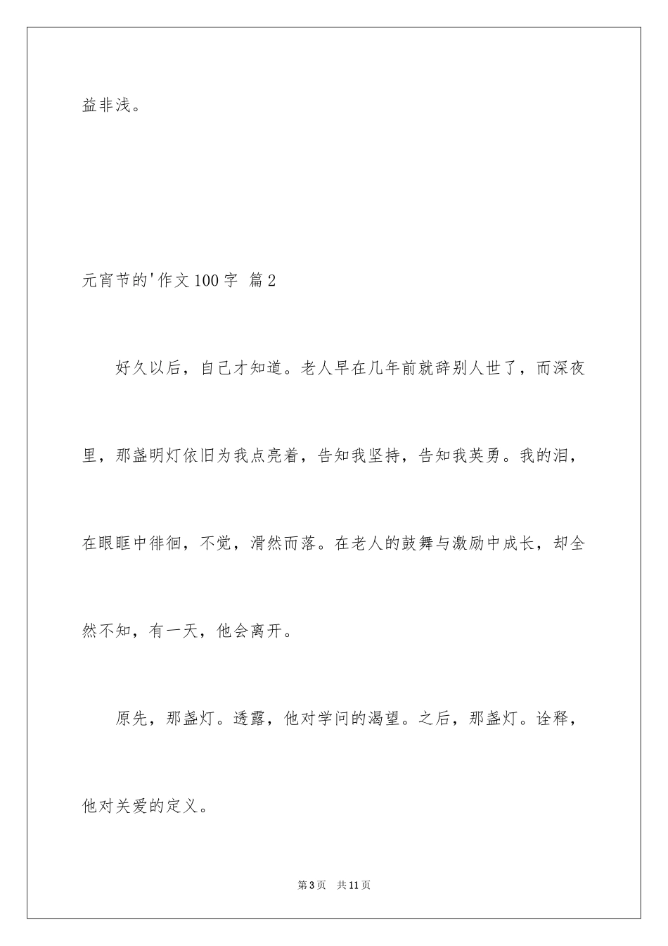 2024元宵节的作文100字_17_第3页