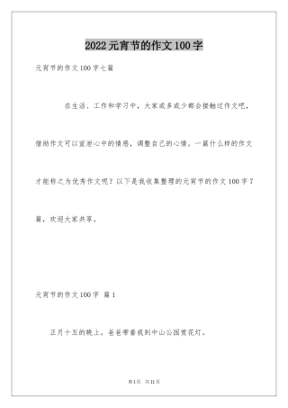 2024元宵节的作文100字_17