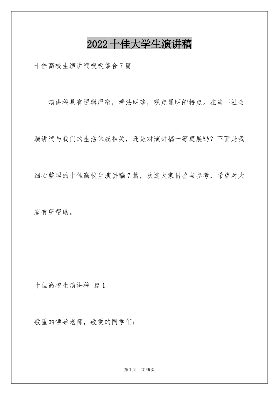 2024十佳大学生演讲稿_120_第1页