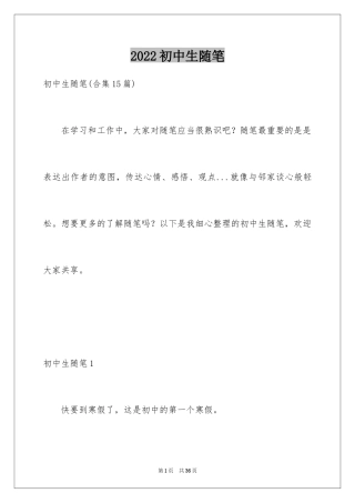 2024初中生随笔_2