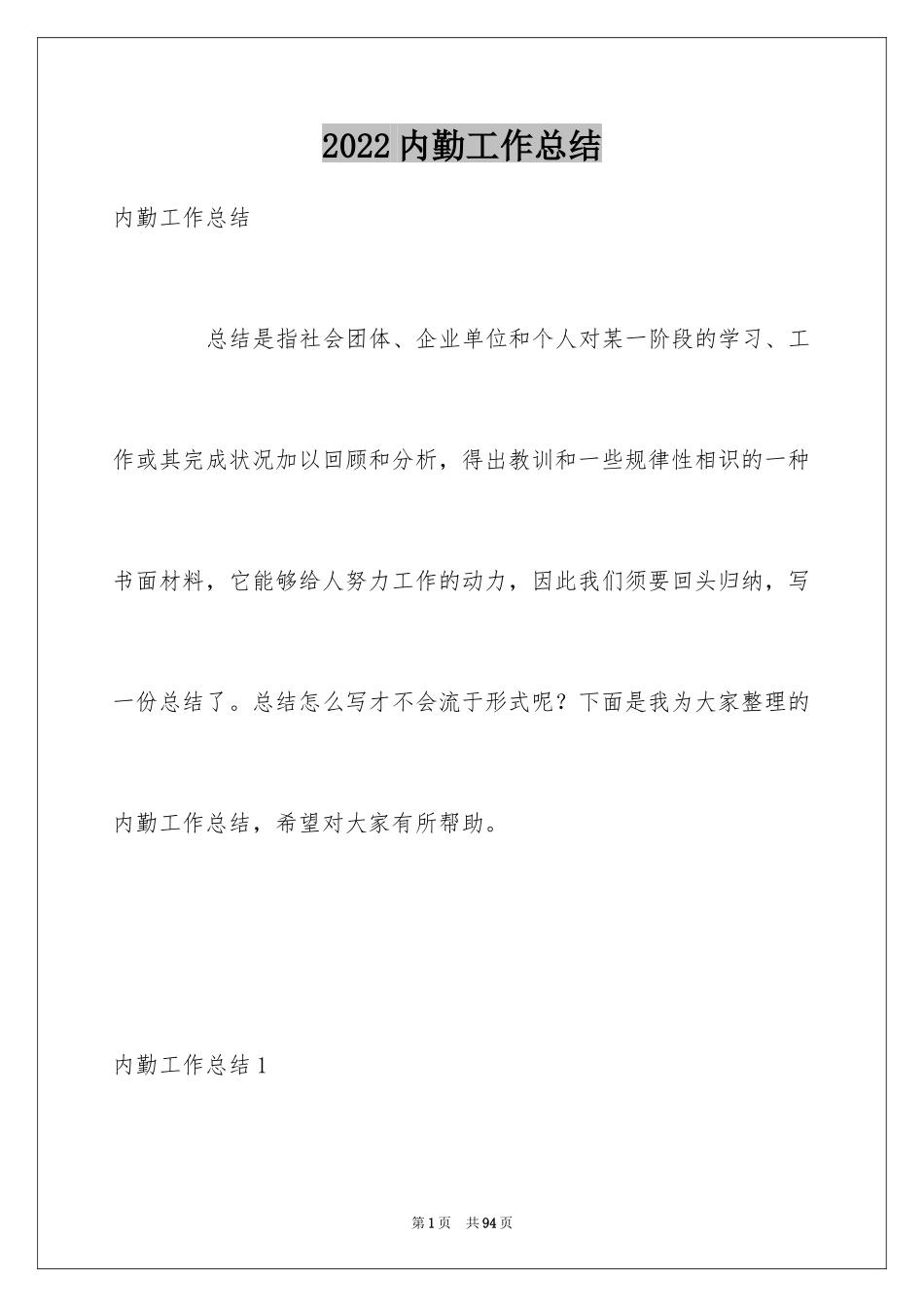 2024内勤工作总结_8_第1页