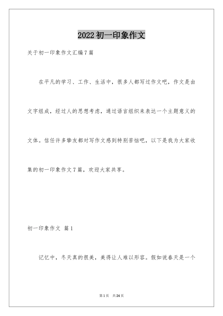 2024初一印象作文_1_第1页