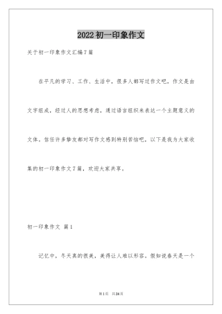 2024初一印象作文_1