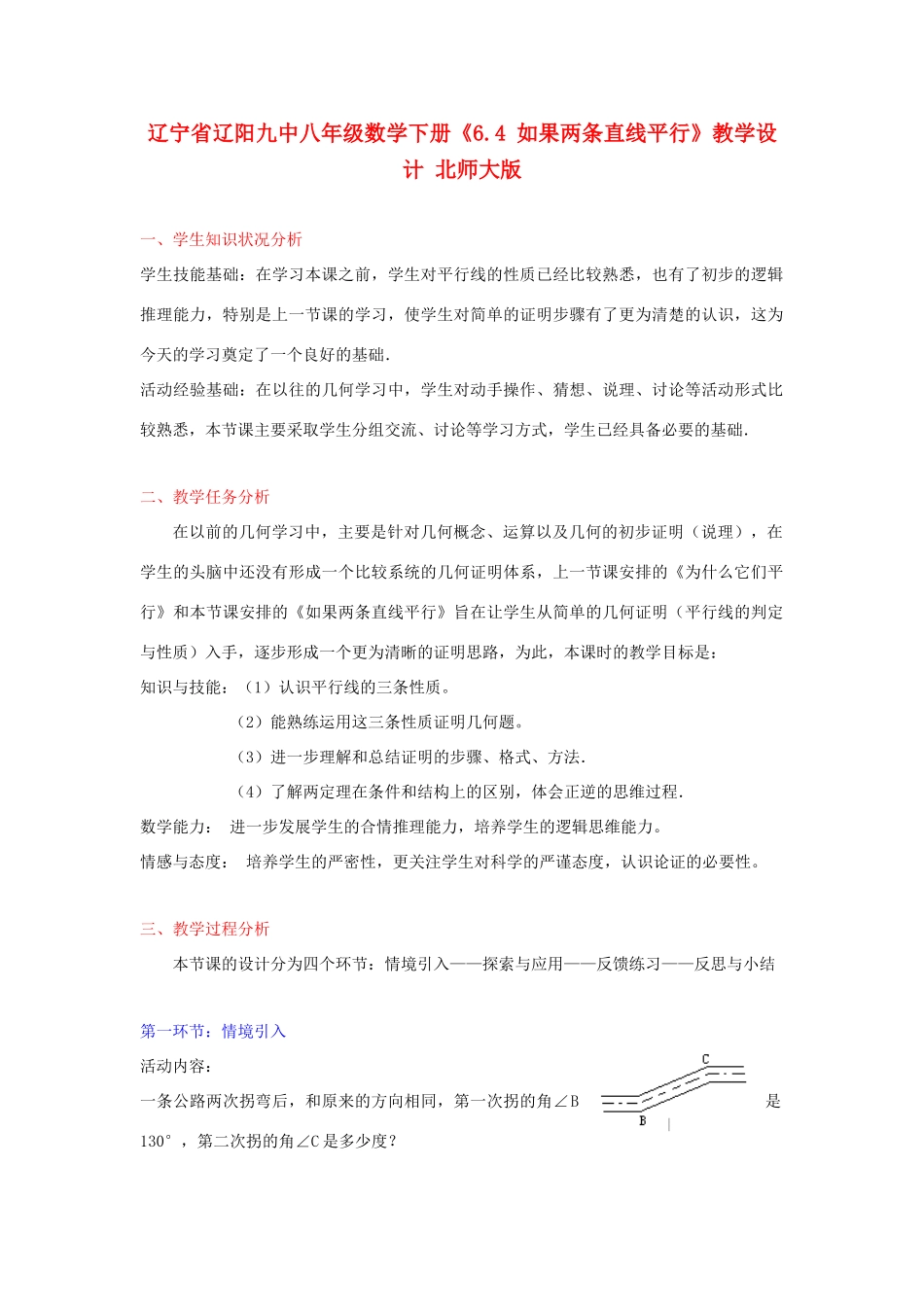 辽宁省辽阳九中八年级数学下册《6.4 如果两条直线平行》教学设计 北师大版_第1页