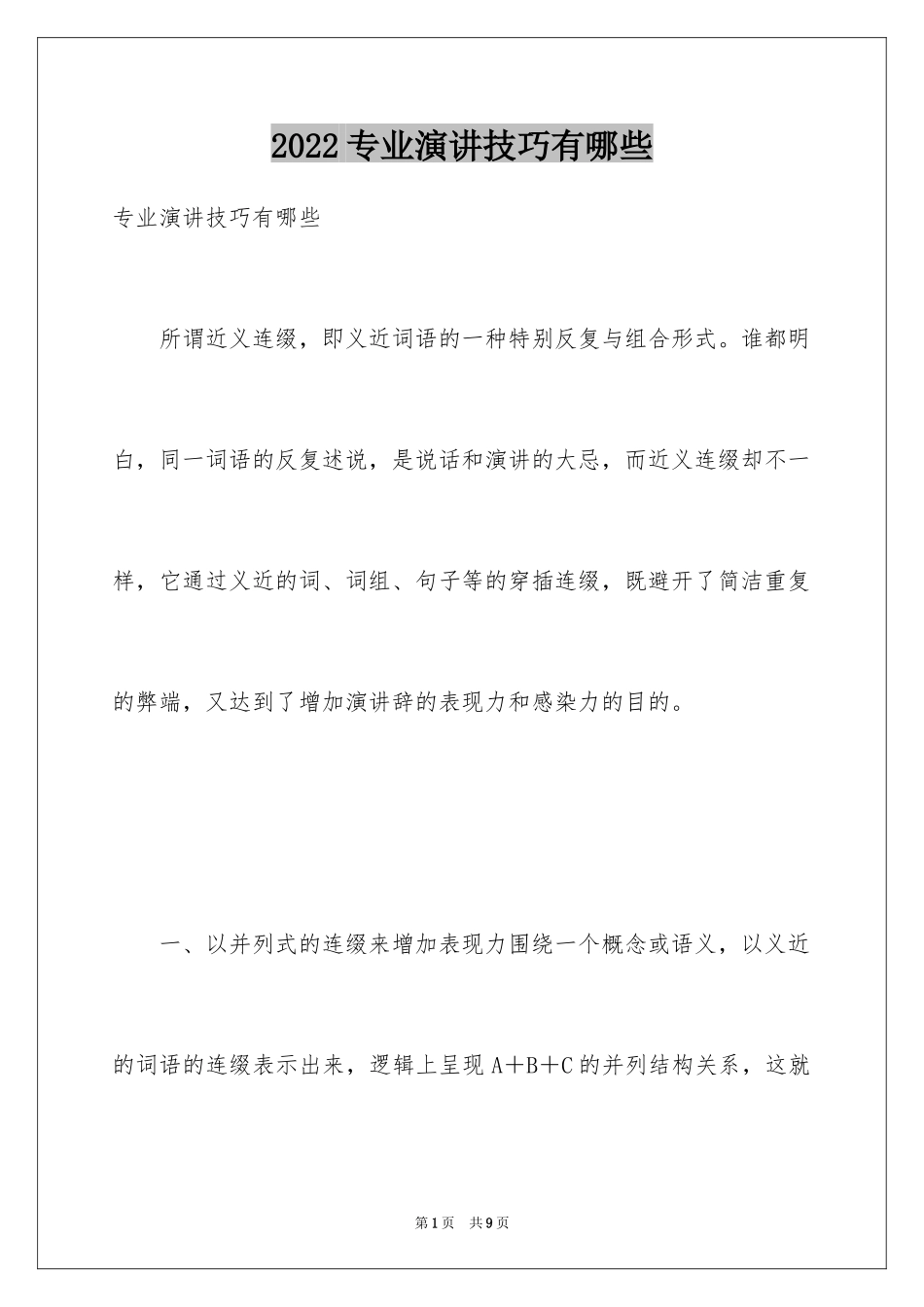 2024专业演讲技巧有哪些_第1页