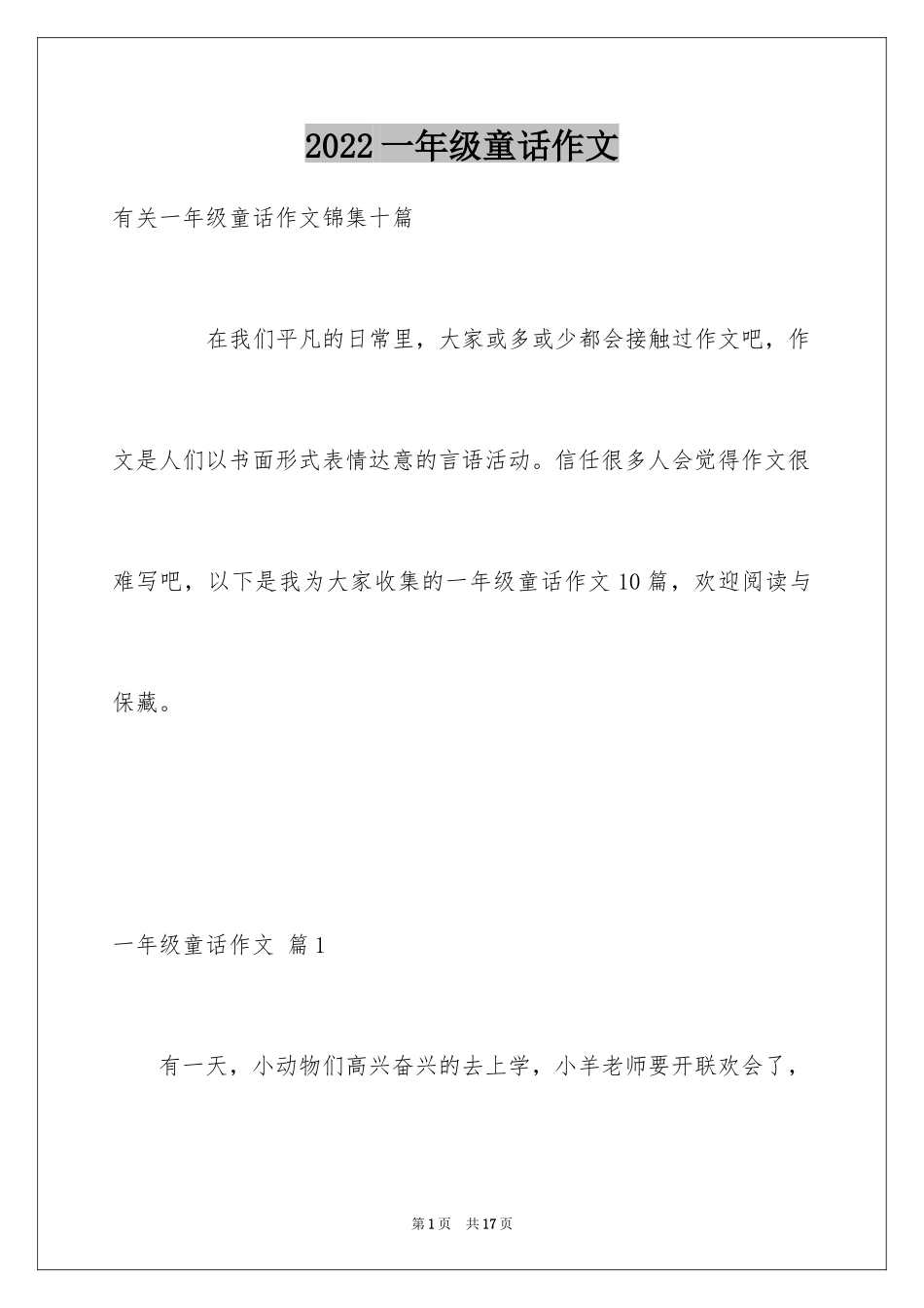 2024一年级童话作文_25_第1页