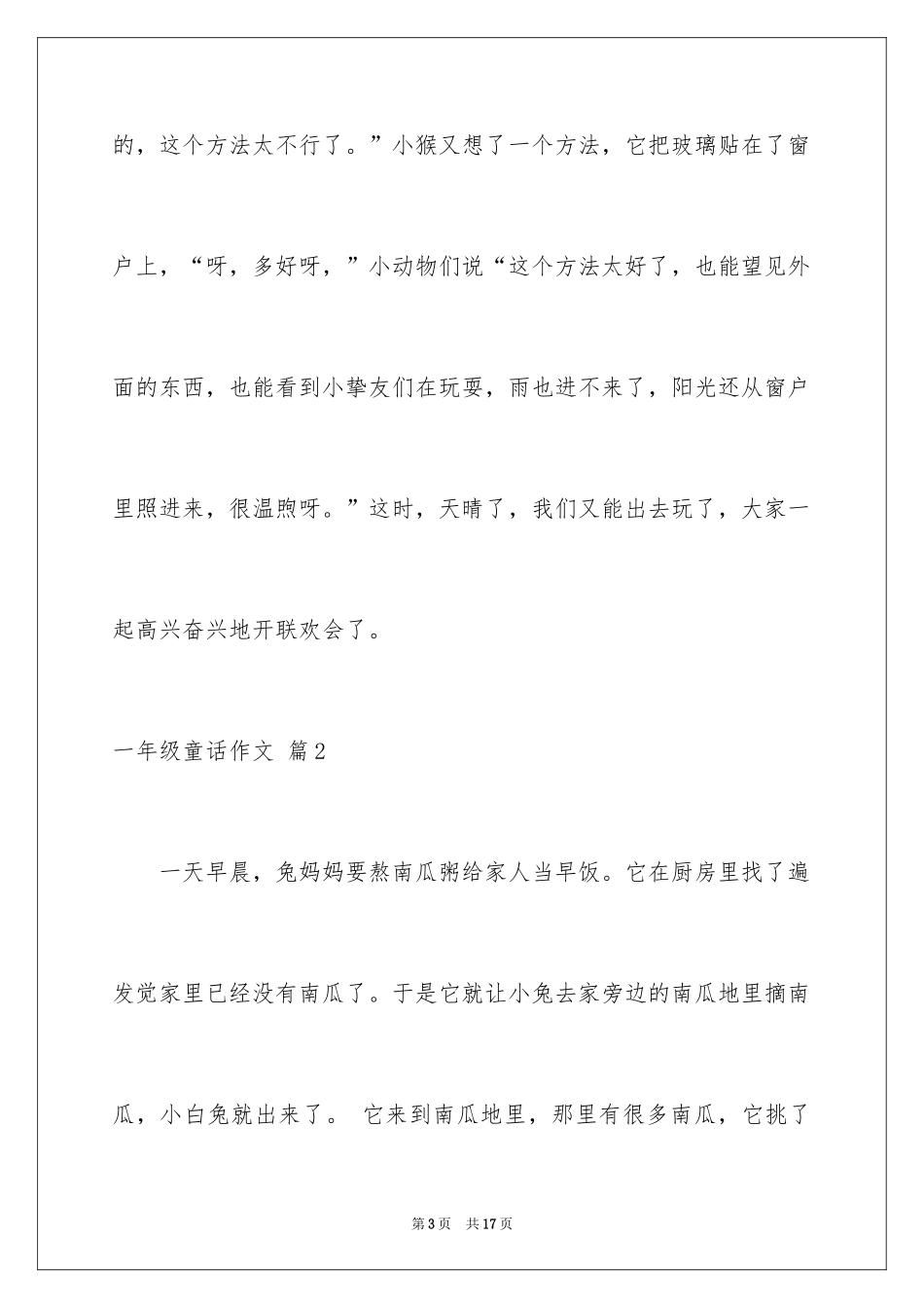 2024一年级童话作文_25_第3页