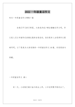 2024一年级童话作文_25